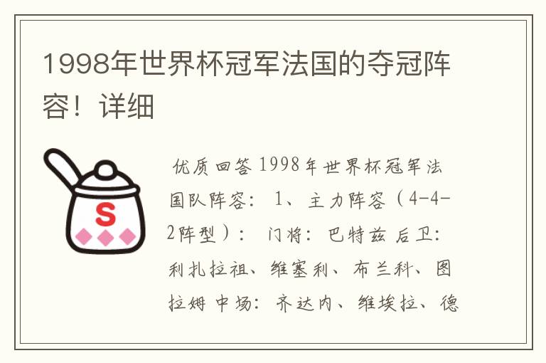 1998年世界杯冠军法国的夺冠阵容!详细