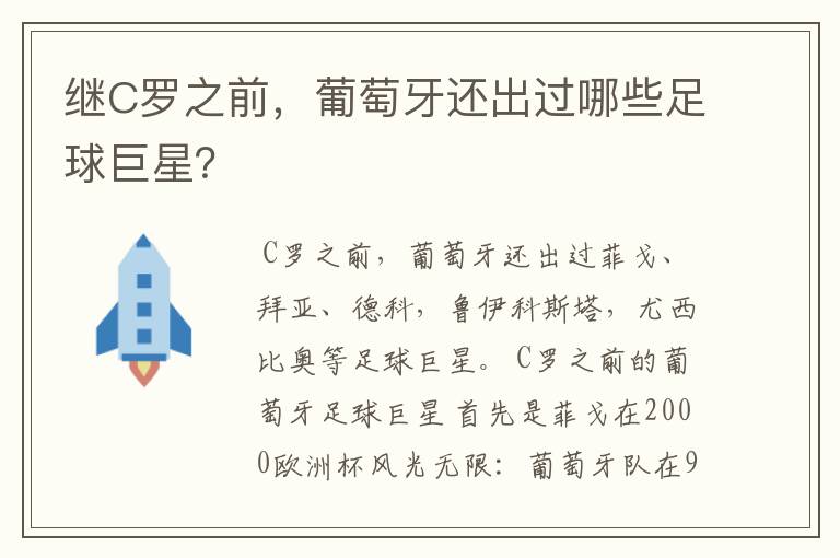 继C罗之前,葡萄牙还出过哪些足球巨星?