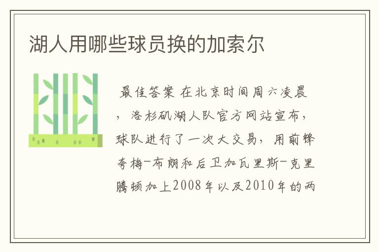 湖人用哪些球员换的加索尔