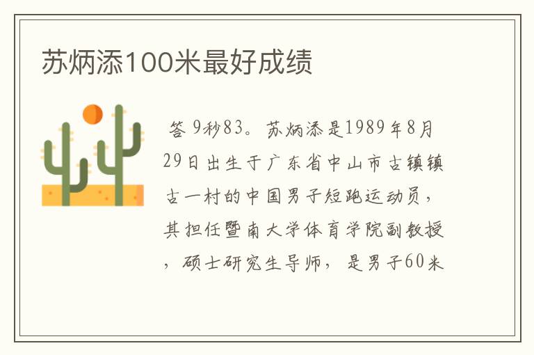 苏炳添100米最好成绩