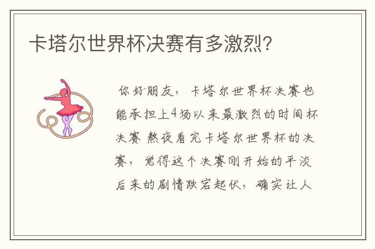 卡塔尔世界杯决赛有多激烈?