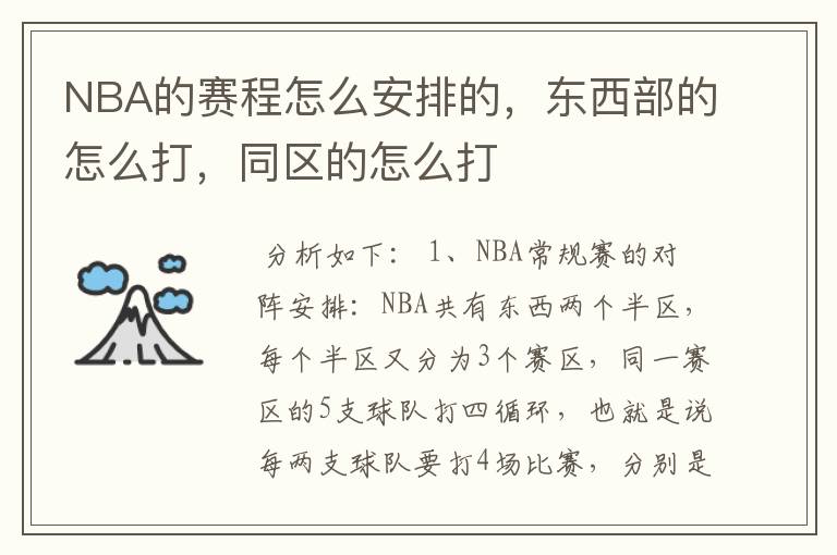 NBA的赛程怎么安排的,东西部的怎么打,同区的怎么打