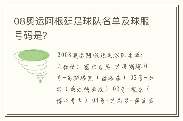 08奥运阿根廷足球队名单及球服号码是?