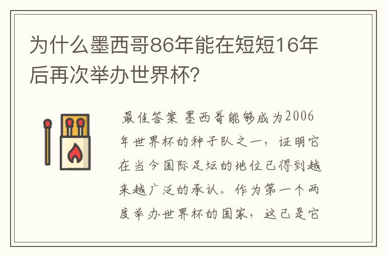 为什么墨西哥86年能在短短16年后再次举办世界杯?