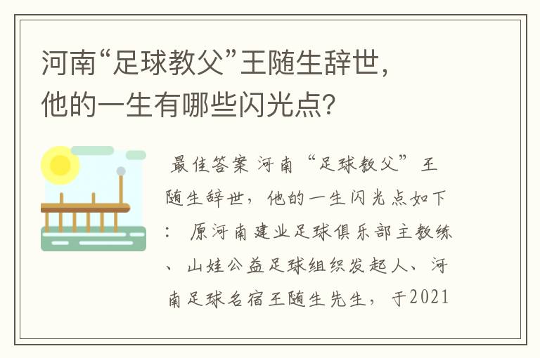 河南“足球教父”王随生辞世,他的一生有哪些闪光点?
