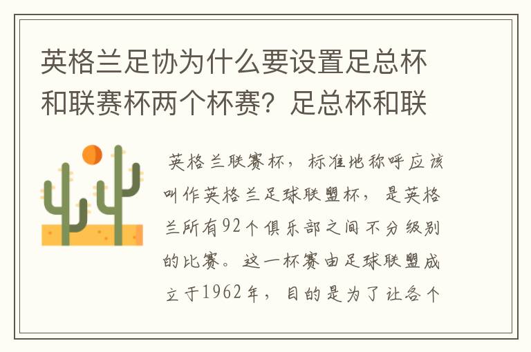 英格兰足协为什么要设置足总杯和联赛杯两个杯赛?足总杯和联赛杯在未来有没有可能合并为一个杯赛?