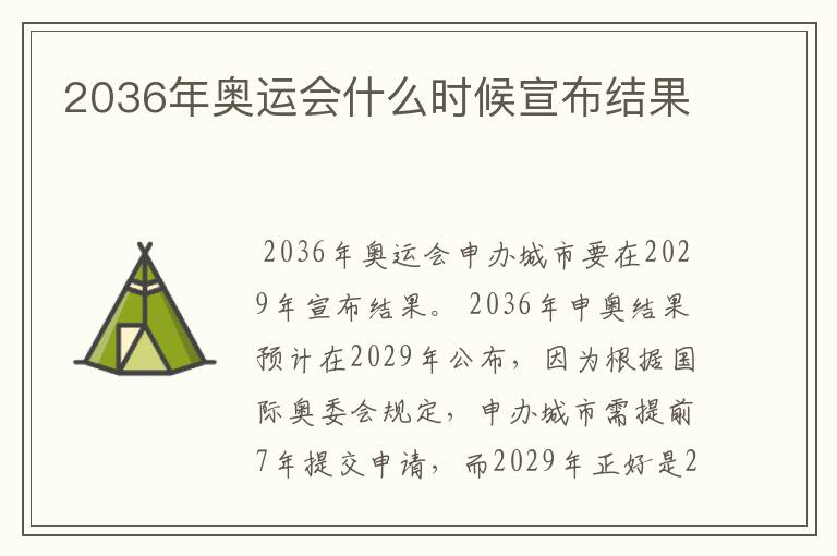 2036年奥运会什么时候宣布结果