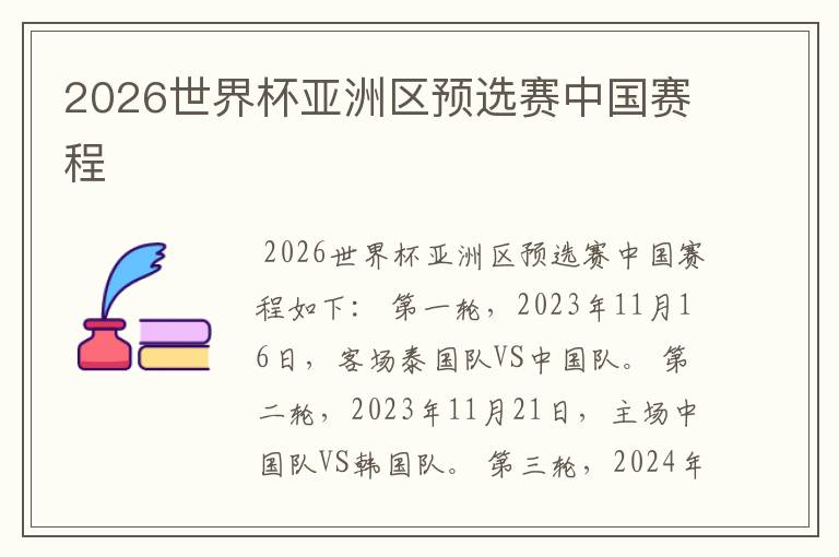 2026世界杯亚洲区预选赛中国赛程