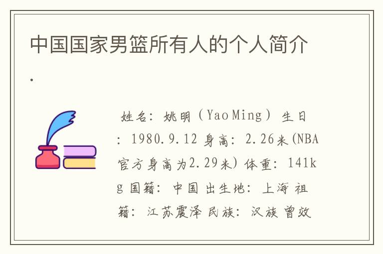 中国国家男篮所有人的个人简介.