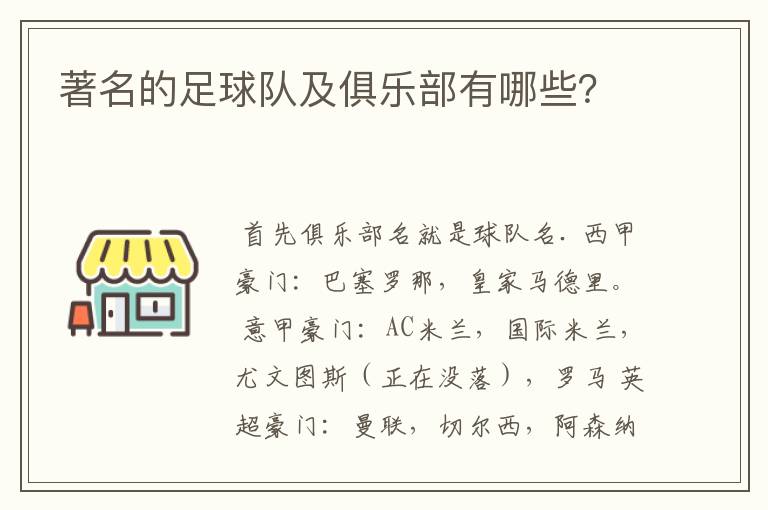 著名的足球队及俱乐部有哪些？