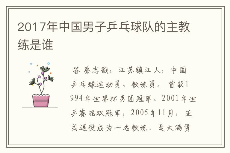 2017年中国男子乒乓球队的主教练是谁