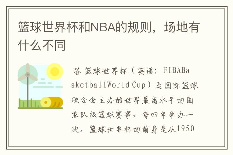 篮球世界杯和NBA的规则,场地有什么不同