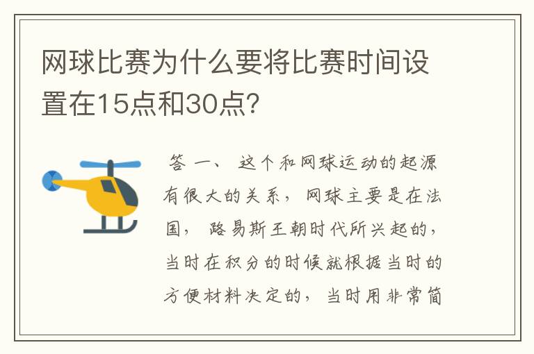 网球比赛为什么要将比赛时间设置在15点和30点?