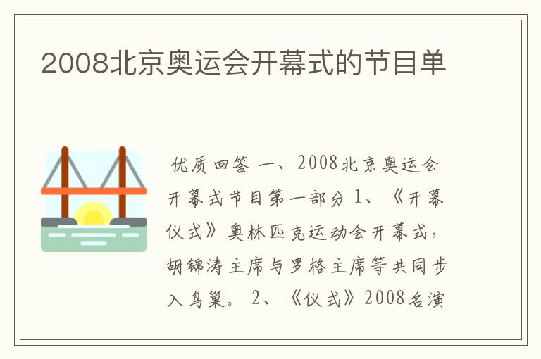 2008北京奥运会开幕式的节目单