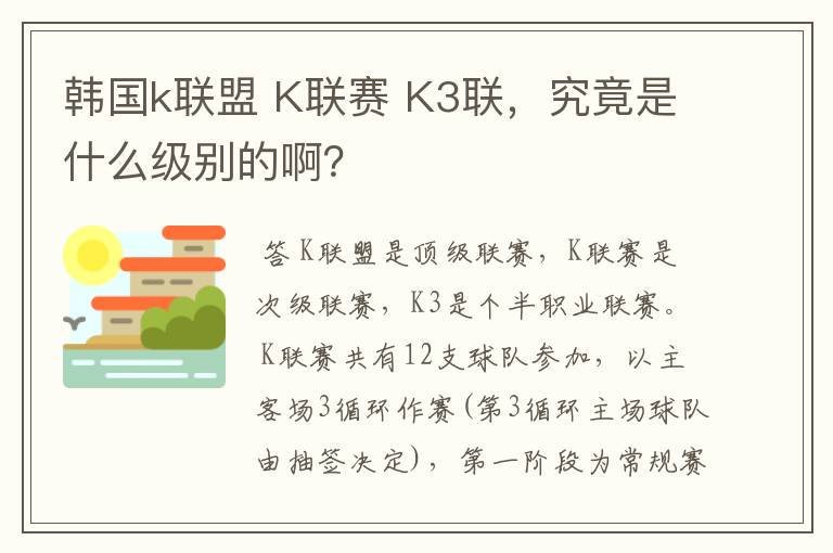 韩国k联盟 K联赛 K3联,究竟是什么级别的啊?