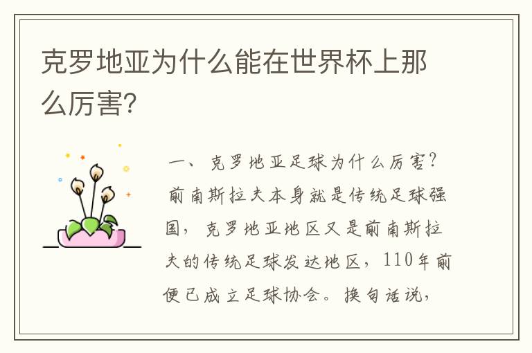 克罗地亚为什么能在世界杯上那么厉害?