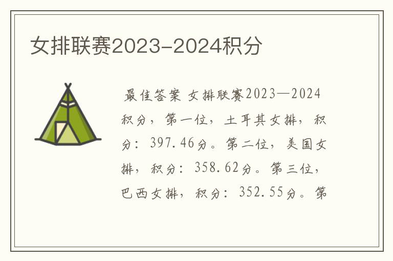 女排联赛2023-2024积分