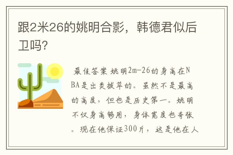 跟2米26的姚明合影,韩德君似后卫吗?