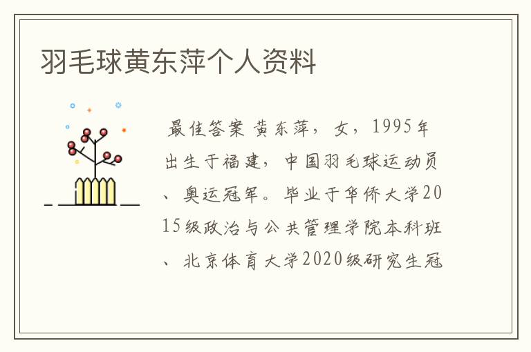 羽毛球黄东萍个人资料