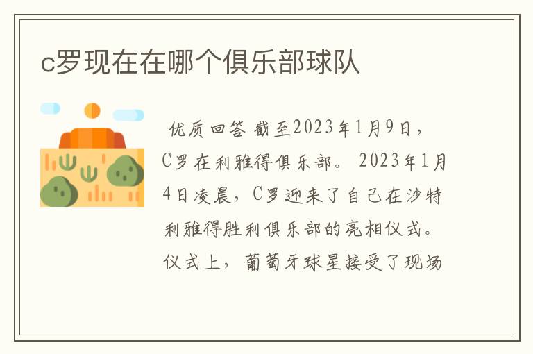 c罗现在在哪个俱乐部球队