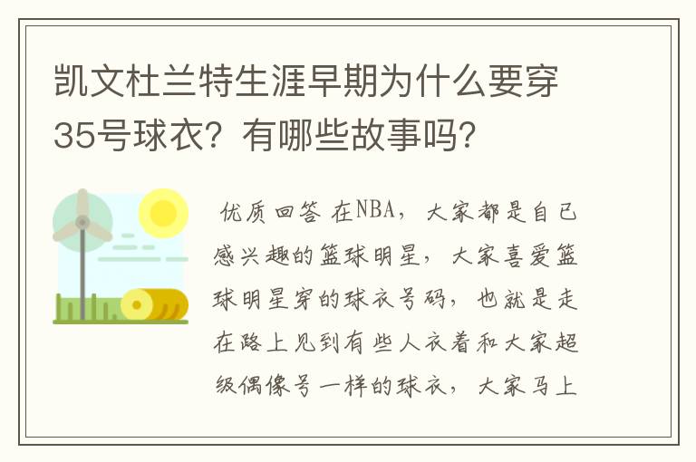 凯文杜兰特生涯早期为什么要穿35号球衣?有哪些故事吗?