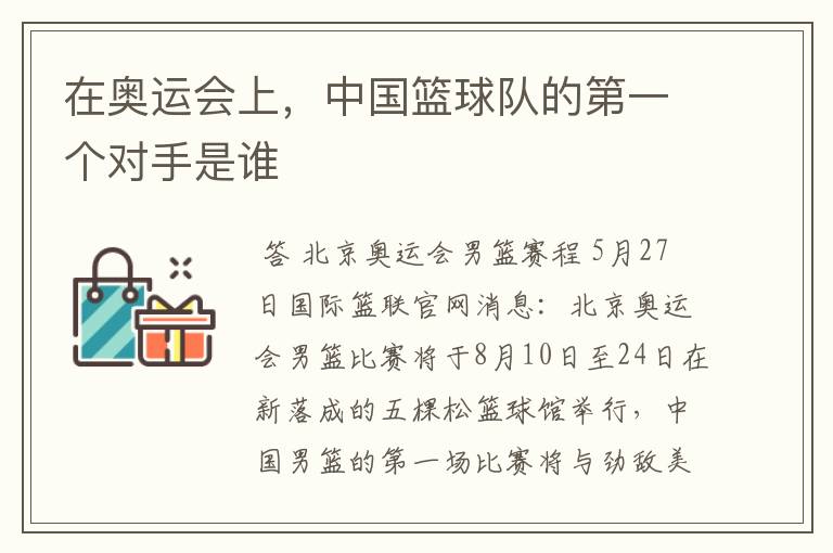 在奥运会上,中国篮球队的第一个对手是谁