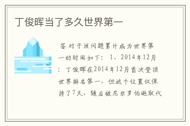 丁俊晖当了多久世界第一