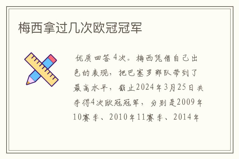 梅西拿过几次欧冠冠军
