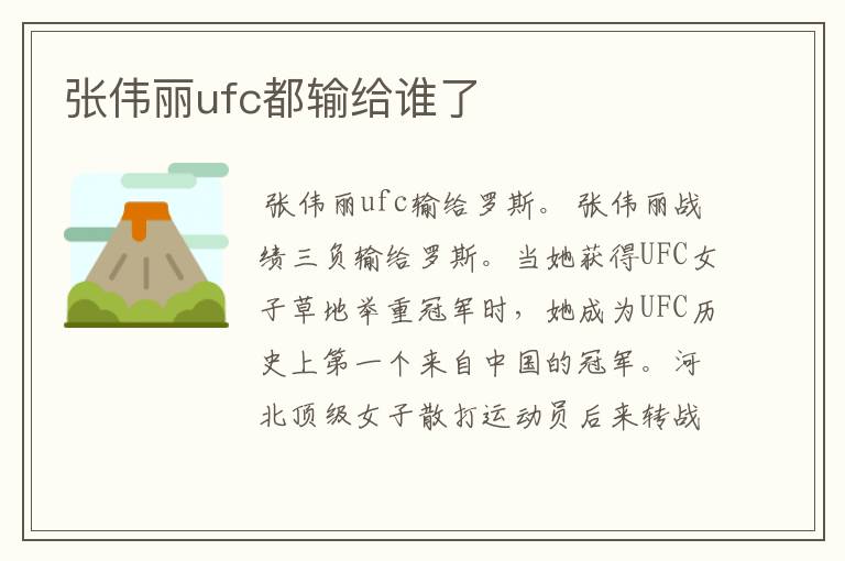 张伟丽ufc都输给谁了