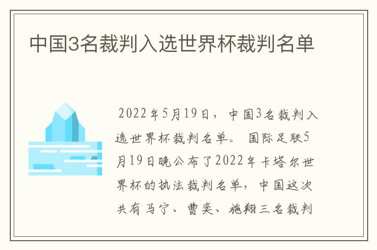 中国3名裁判入选世界杯裁判名单