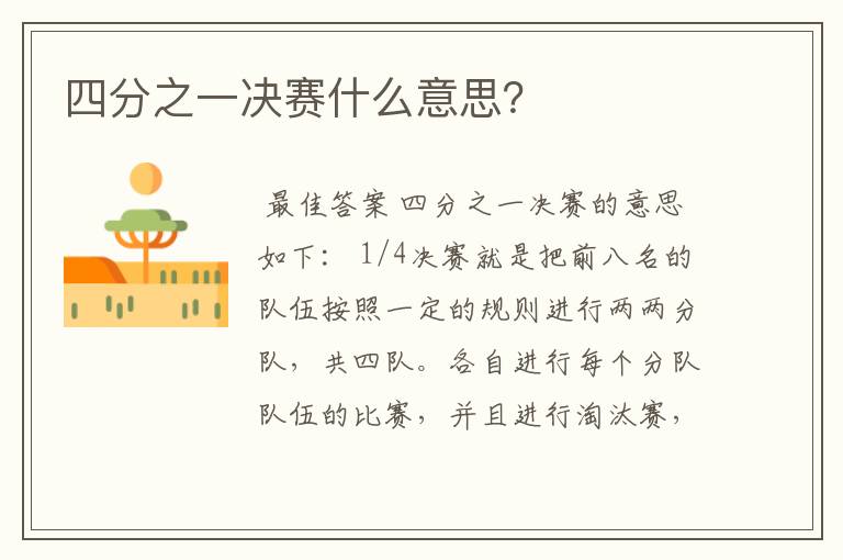 四分之一决赛什么意思?