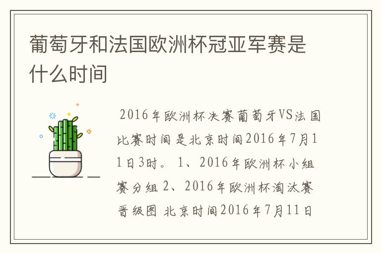 葡萄牙和法国欧洲杯冠亚军赛是什么时间