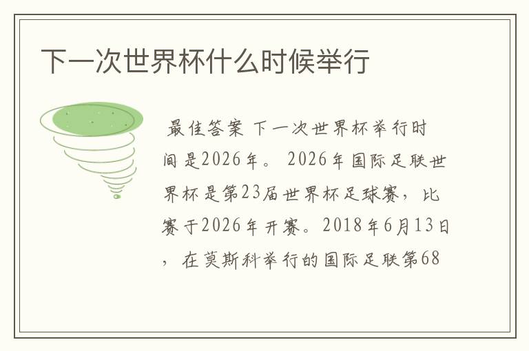 下一次世界杯什么时候举行