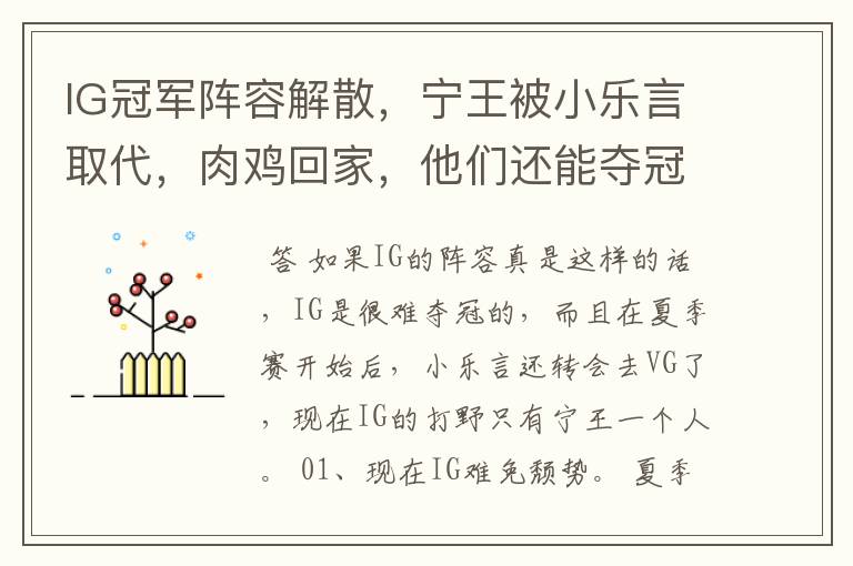 IG冠军阵容解散，宁王被小乐言取代，肉鸡回家，他们还能夺冠吗？