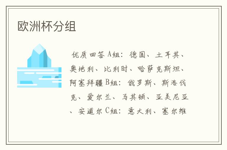 欧洲杯分组
