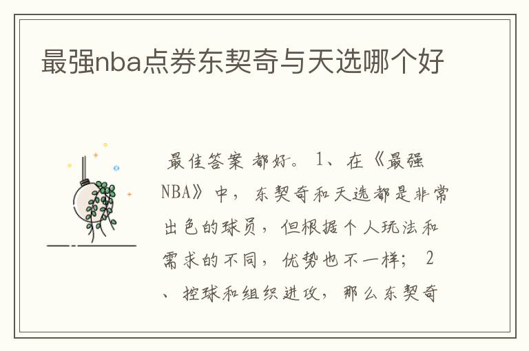 最强nba点券东契奇与天选哪个好