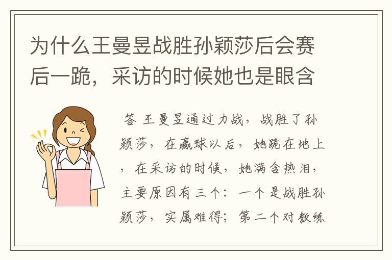 为什么王曼昱战胜孙颖莎后会赛后一跪,采访的时候她也是眼含泪花?