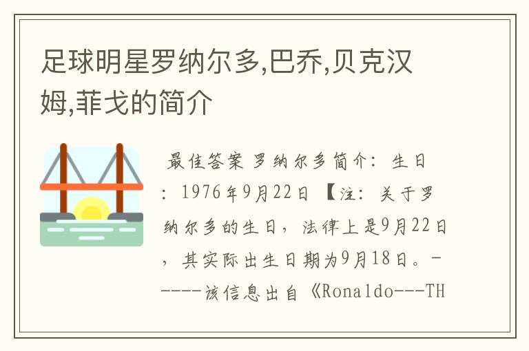 足球明星罗纳尔多,巴乔,贝克汉姆,菲戈的简介
