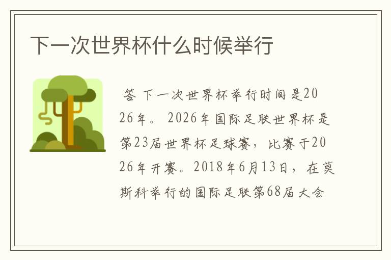 下一次世界杯什么时候举行