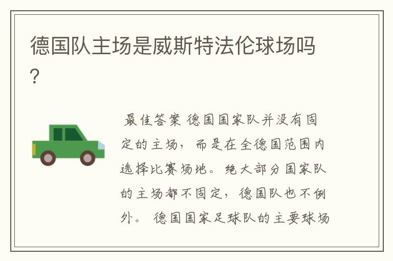 德国队主场是威斯特法伦球场吗?