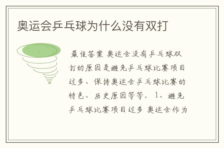 奥运会乒乓球为什么没有双打