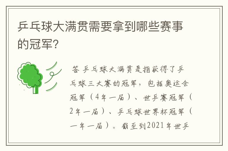 乒乓球大满贯需要拿到哪些赛事的冠军?