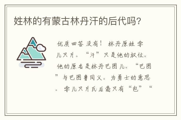 姓林的有蒙古林丹汗的后代吗?