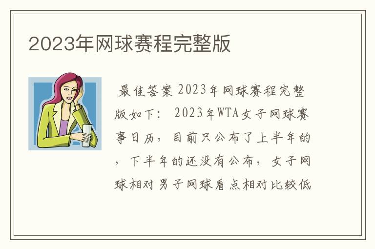 2023年网球赛程完整版