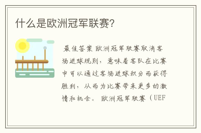 什么是欧洲冠军联赛?