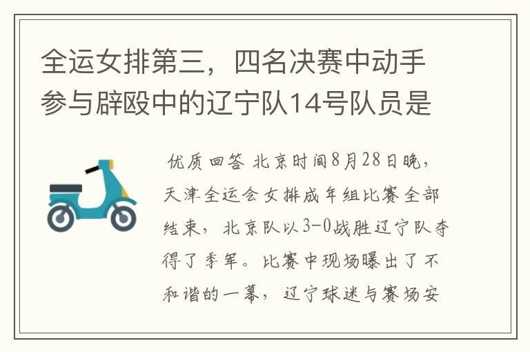 全运女排第三,四名决赛中动手参与辟殴中的辽宁队14号队员是谁