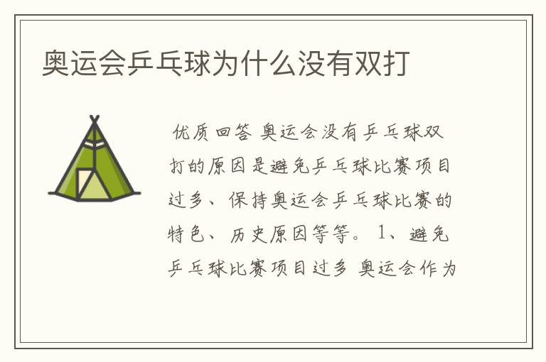 奥运会乒乓球为什么没有双打