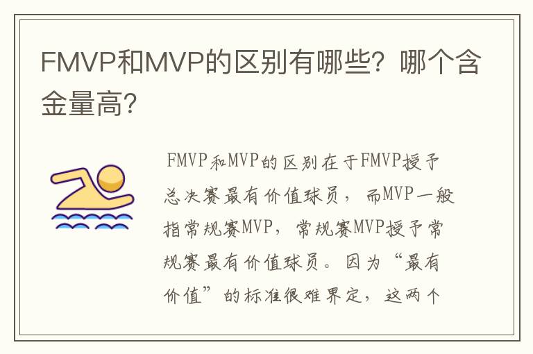 FMVP和MVP的区别有哪些?哪个含金量高?