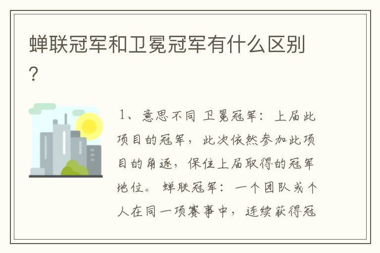 蝉联冠军和卫冕冠军有什么区别?