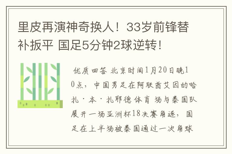 里皮再演神奇换人!33岁前锋替补扳平 国足5分钟2球逆转!